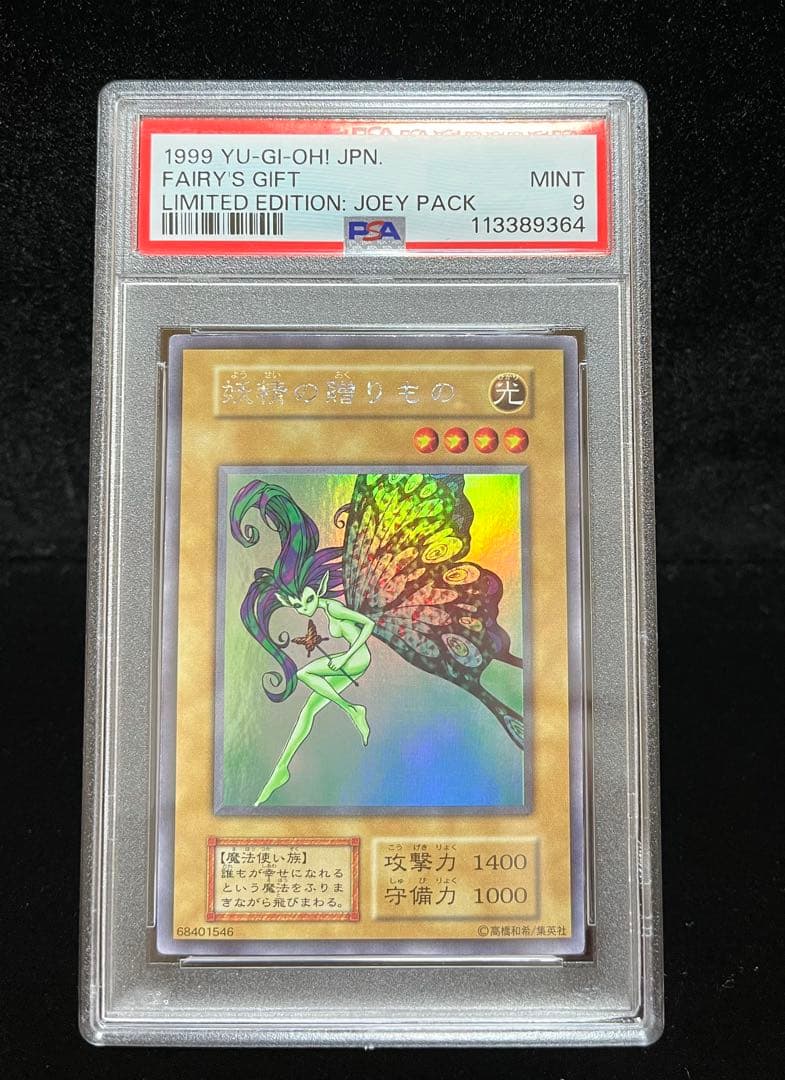 PSA9 妖精の贈りもの ウルトラシークレットレア 1999年 遊戯王 初期