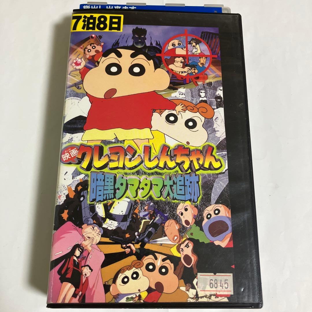 映画 クレヨンしんちゃん 暗黒タマタマ大追跡 VHS - メルカリ