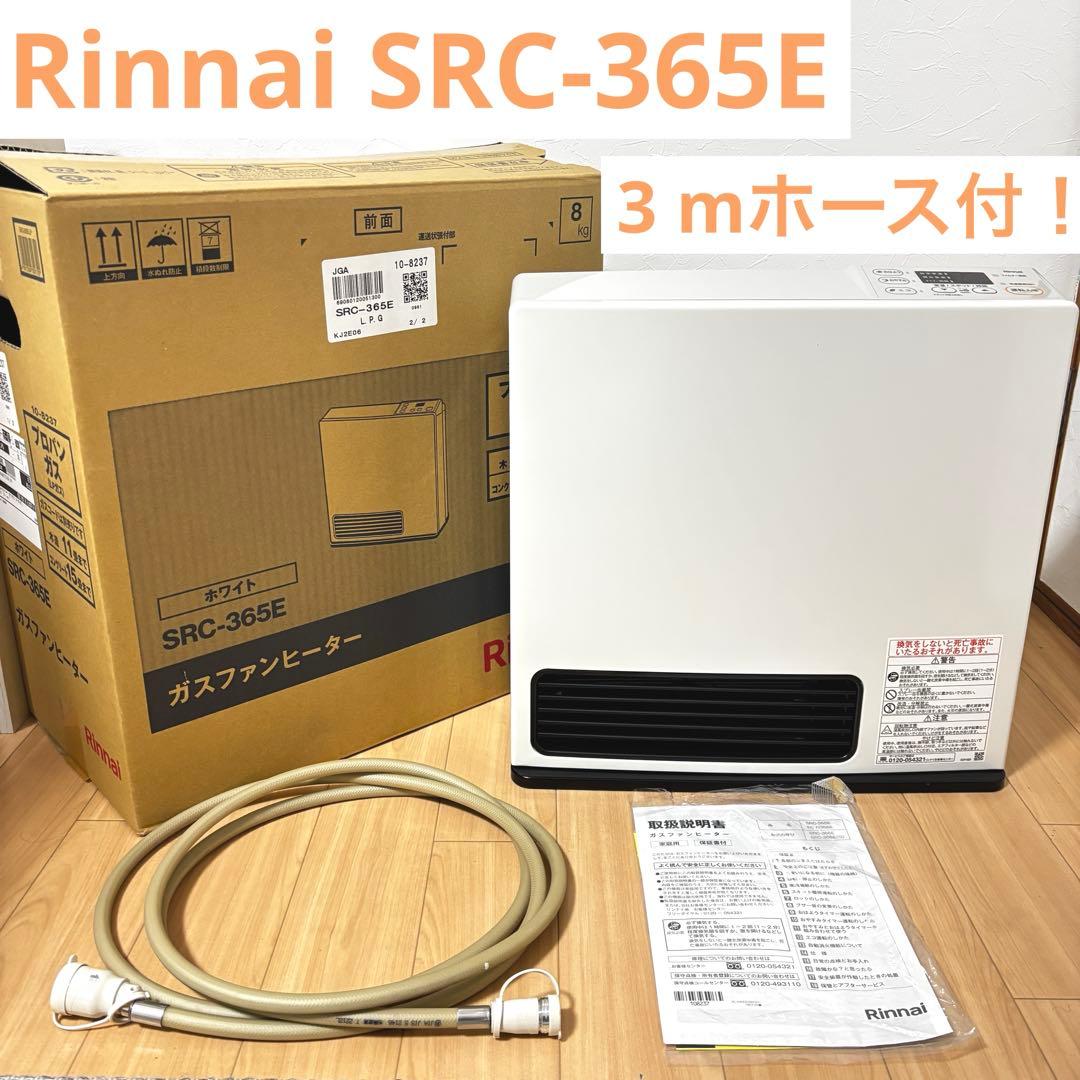 【美品】リンナイ Rinnai LPガス用 ガスファンヒーター　SRC-365E 楽天市場】【ガスコードは選択肢参照】リンナイ SRC-365E-LPG プロパン