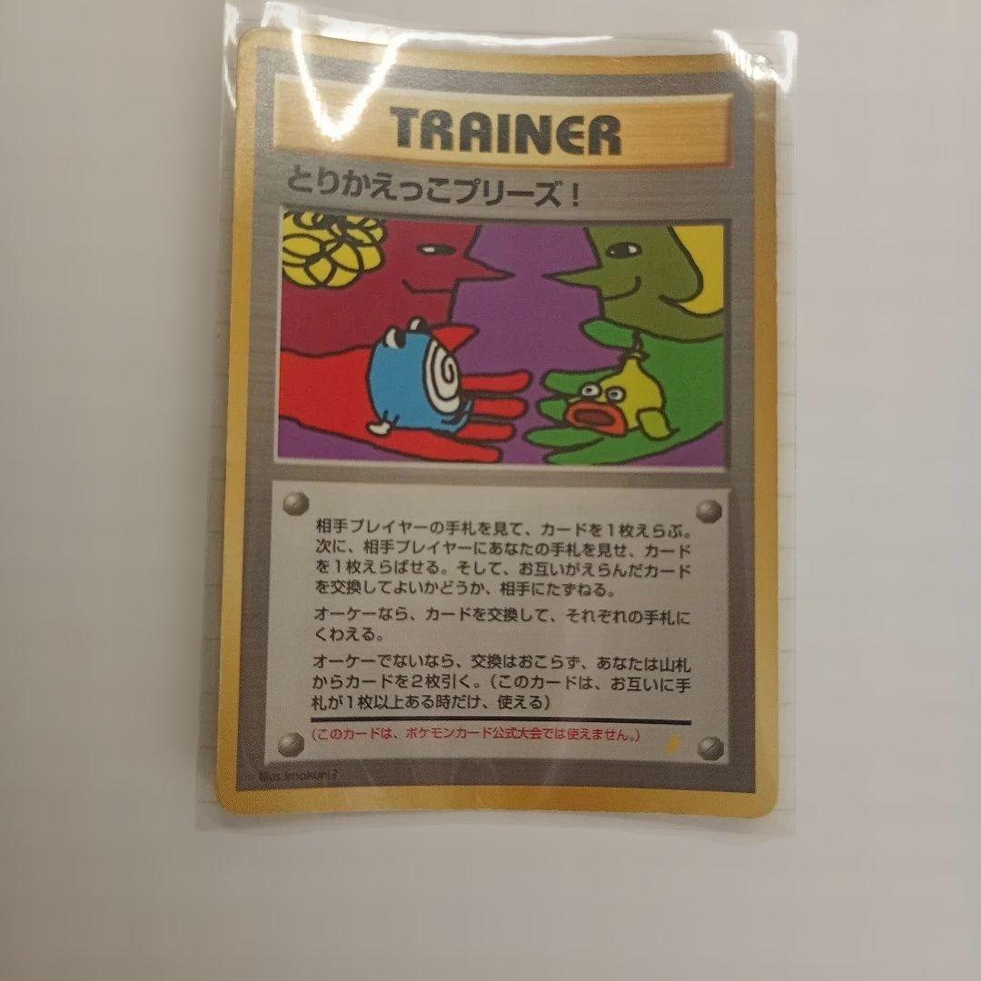 とりかえっこプリーズ_「とりかえっこプリーズ」 キャンペーンカード PROMO… とりかえっこプリーズキャンペーン