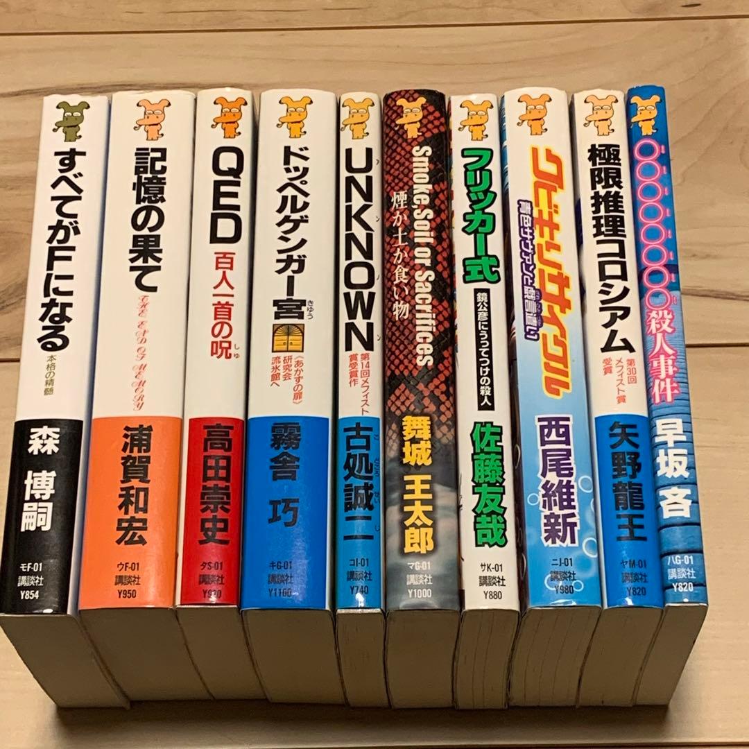 ☆メフィスト賞受賞作 10冊set 講談社ノベルス - メルカリ