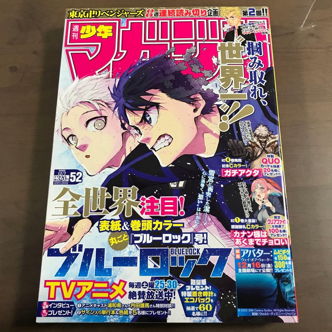 週刊少年マガジン2022年12月7日12/7 No52 ブルーロック ガチアクタ