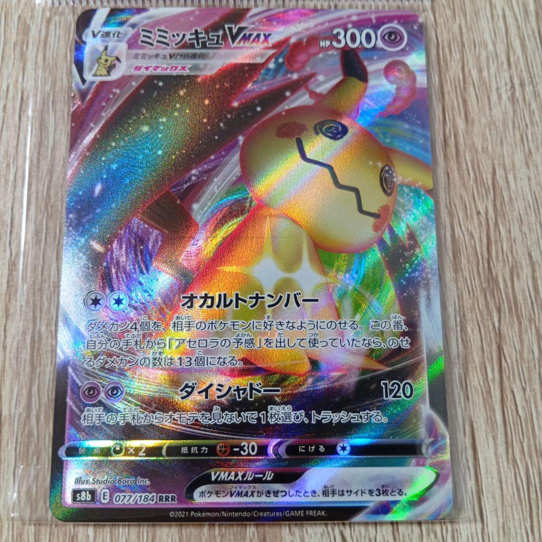 ミミッキュ VMAX 300 HP RRR値段交渉あり - メルカリ