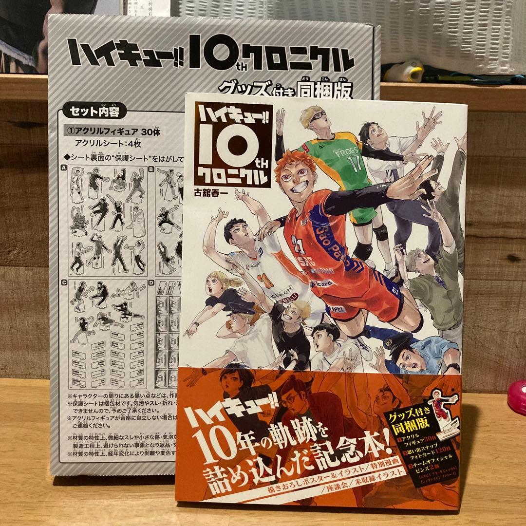 ハイキュー 10th クロニクル グッズ付き同梱版 - メルカリ