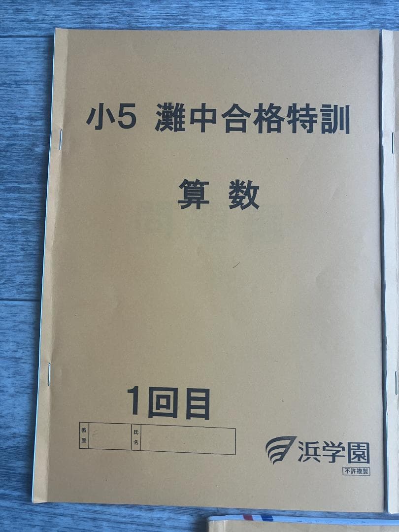 希少】浜学園 小5 算数 灘中合格特訓（1〜3回）＆ 最高レベル特訓問題
