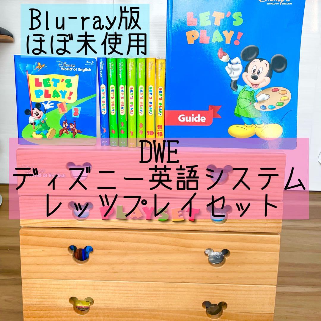 DWE ディズニー英語システム レッツプレイセット ブルーレイ 未開封