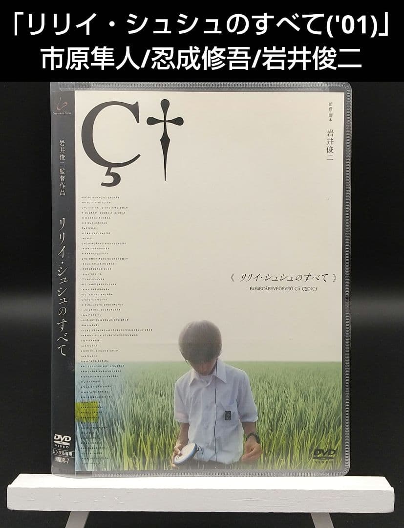 リリイ・シュシュのすべて('01)」市原隼人/忍成修吾/岩井俊二□DVD