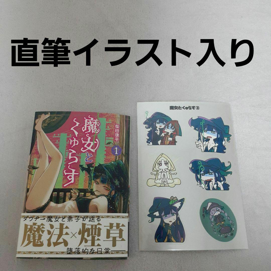 柴田康平 直筆サイン本 柴田康平 魔女とくゅらす 1巻 直筆イラスト