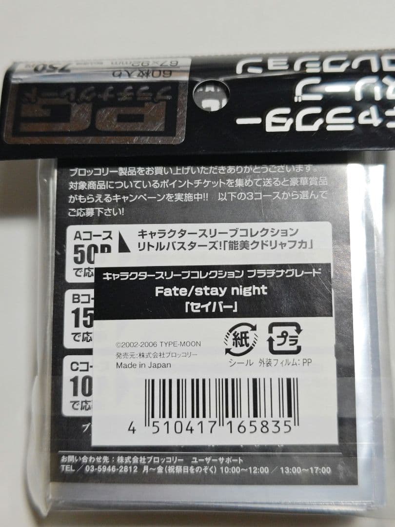 キャラクタースリーブコレクション セイバー 60枚入り新品未開封