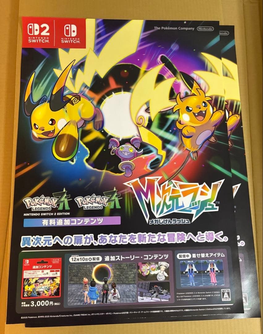 ポケモン Ｍ次元ラッシュ 販促ポスター ポケモンレジェンズZ-A】有料DLC『M（メガ）次元ラッシュ』が10月16日