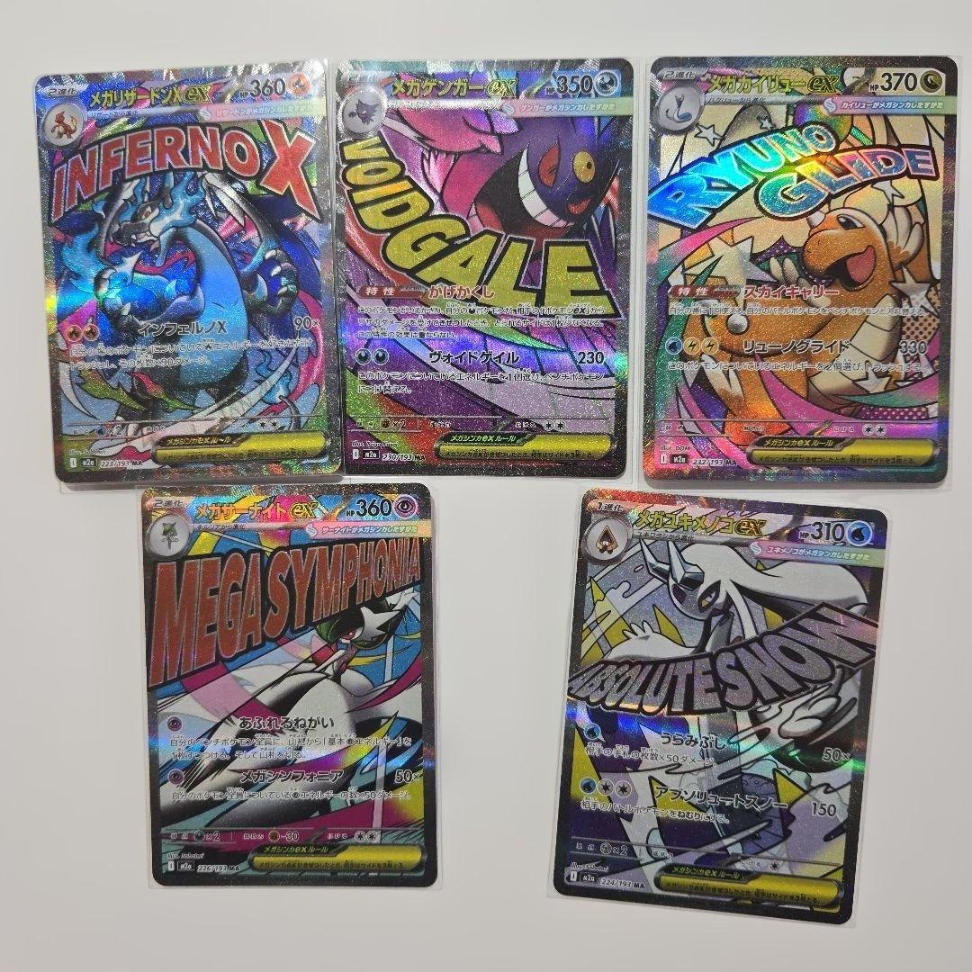 メガドリームex　MA 5枚 メガリザードンX × 新レアリティMA！【メガリザードンX ex（ハイクラス