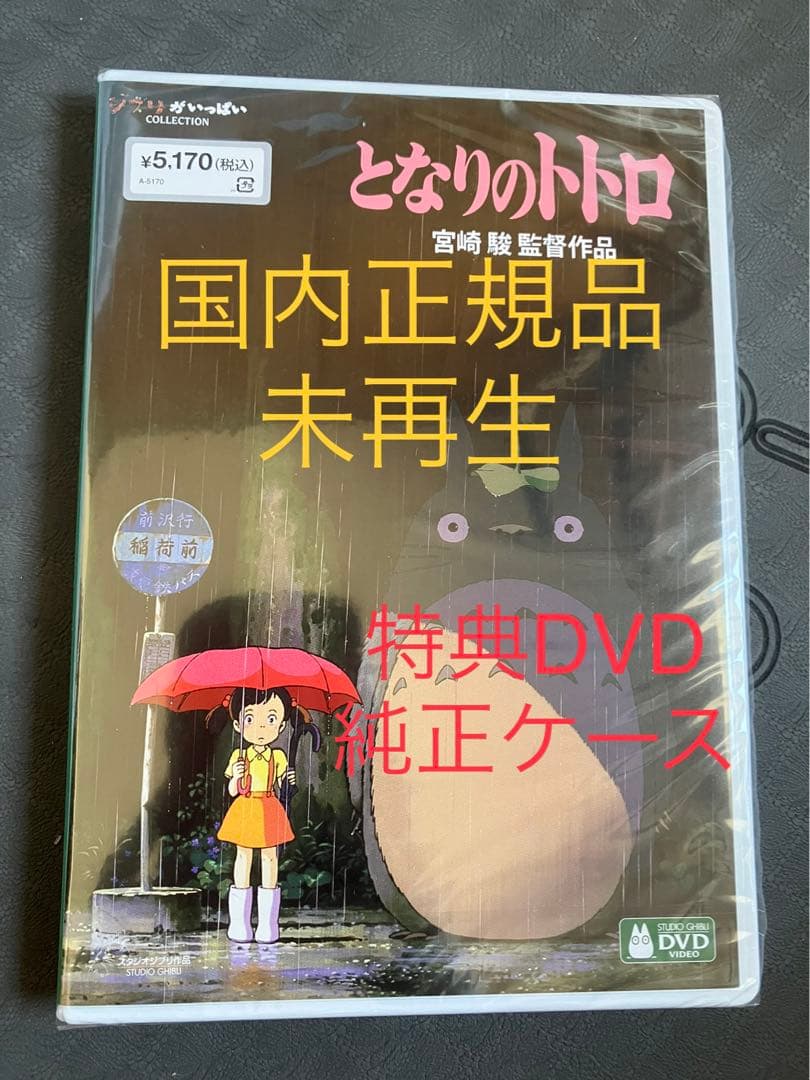 新品】となりのトトロ MovieNEX 特典dvd 純正ケース リマスター版