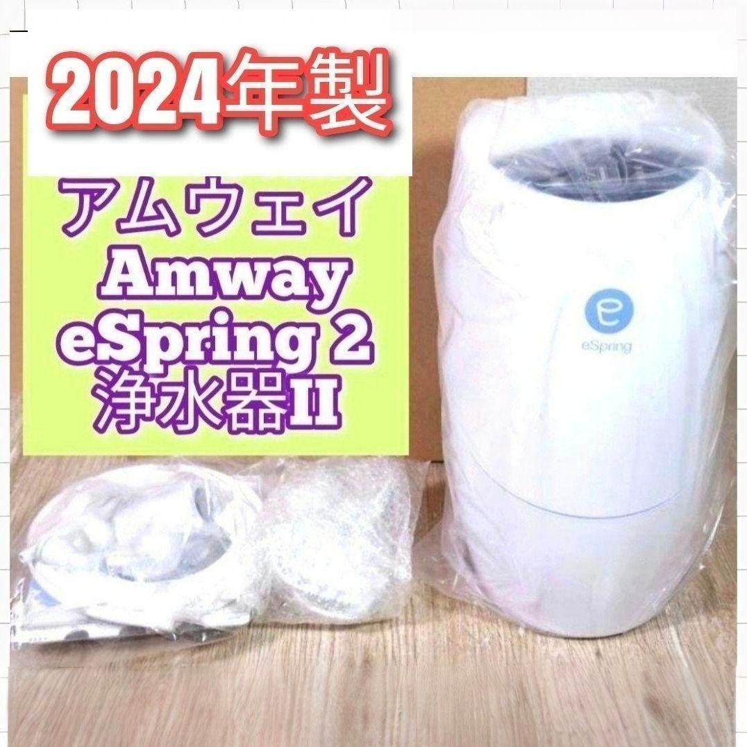 最新型 Amway アムウェイ 2024年製 eSpring 2 浄水器II@ - メルカリ