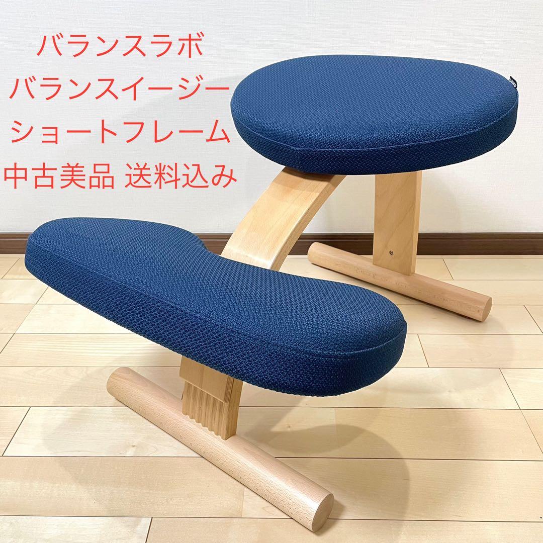 バランスラボ バランスイージー ショートフレーム ネイビー 中古美品 balans Lab（椅子/チェア）のフリマアイテム一覧