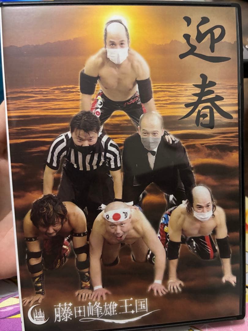 みねぴょん　藤田峰雄王国 DVD セット