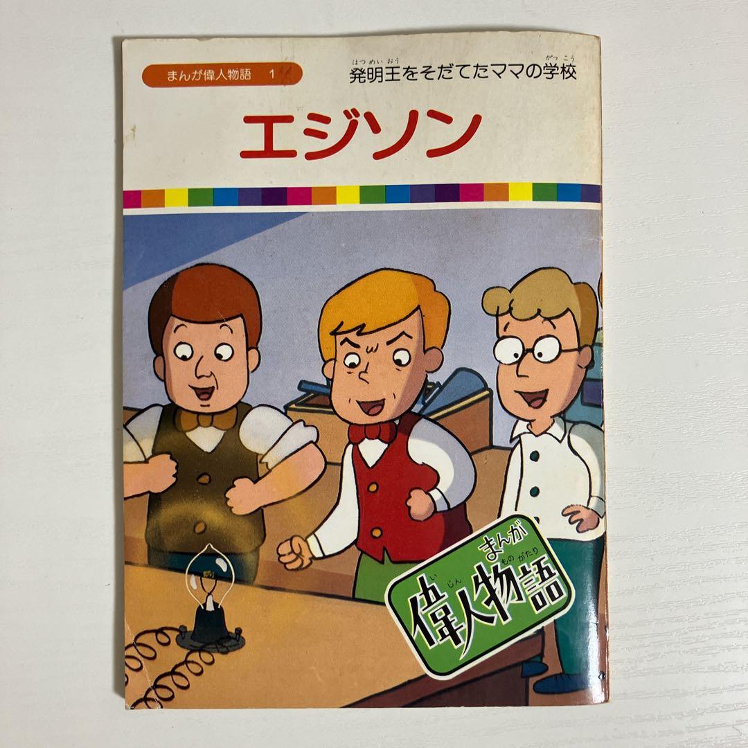 絶版本】まんが偉人物語 全60巻セット 国際情報社 箱付き