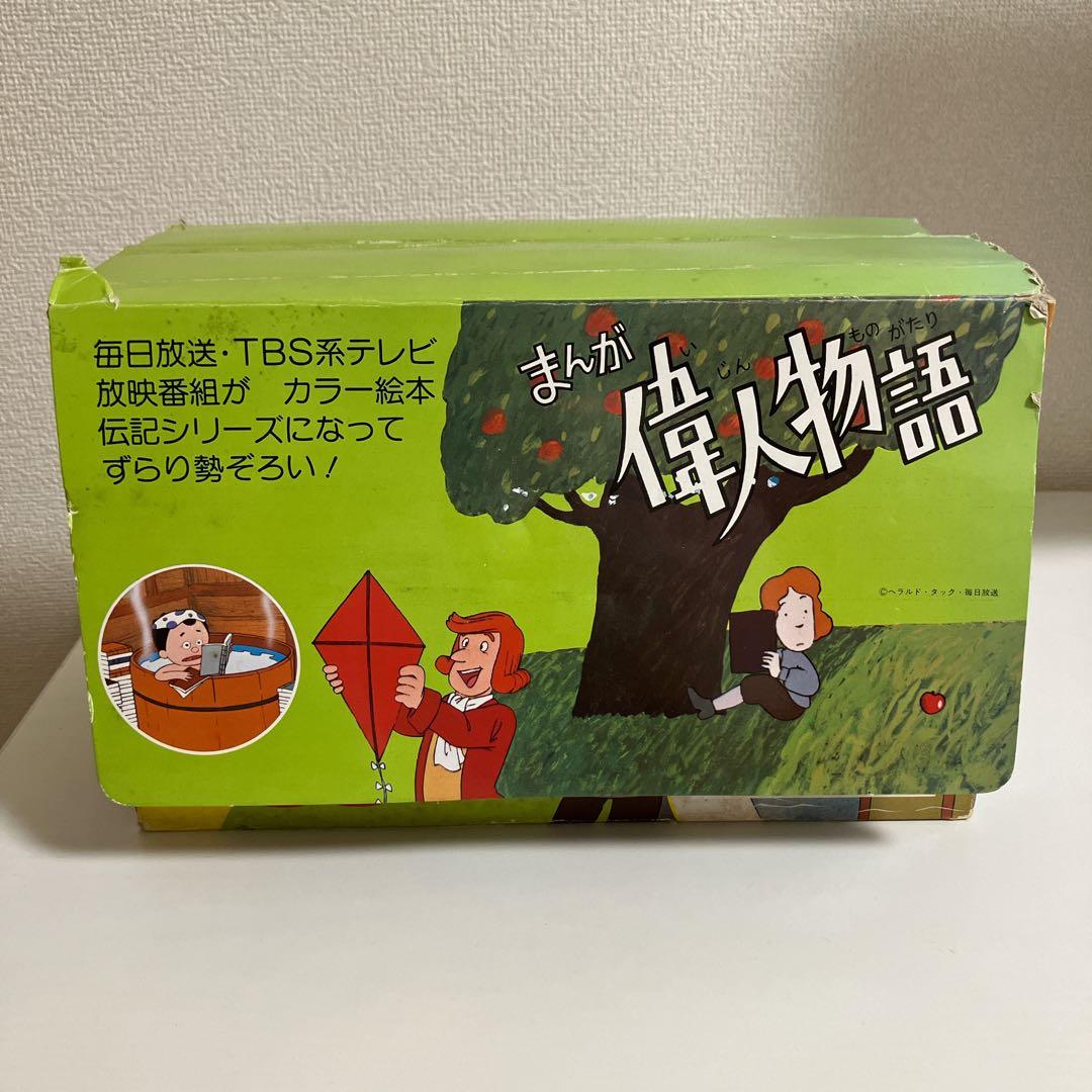 絶版本】まんが偉人物語 全60巻セット 国際情報社 箱付き