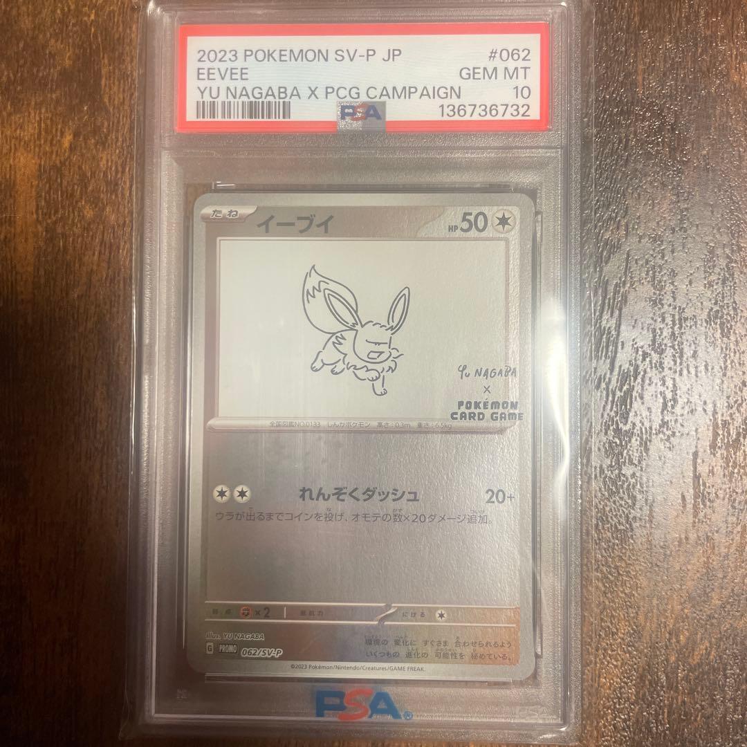 イーブイ YU NAGABA プロモ 062/SV-Pポケモンカード PSA10 - メルカリ