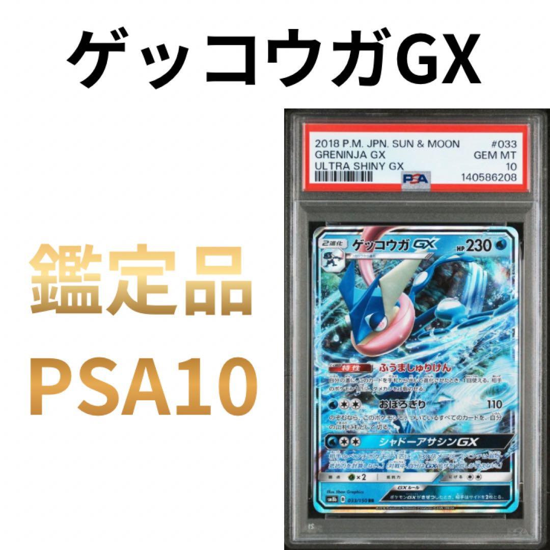 鑑定品 ゲッコウガGX PSA10 2018 ハイクラス ウルトラシャイニー 鑑定品 ゲッコウガGX PSA9 2018 ハイクラスパック ウルトラシャイニー