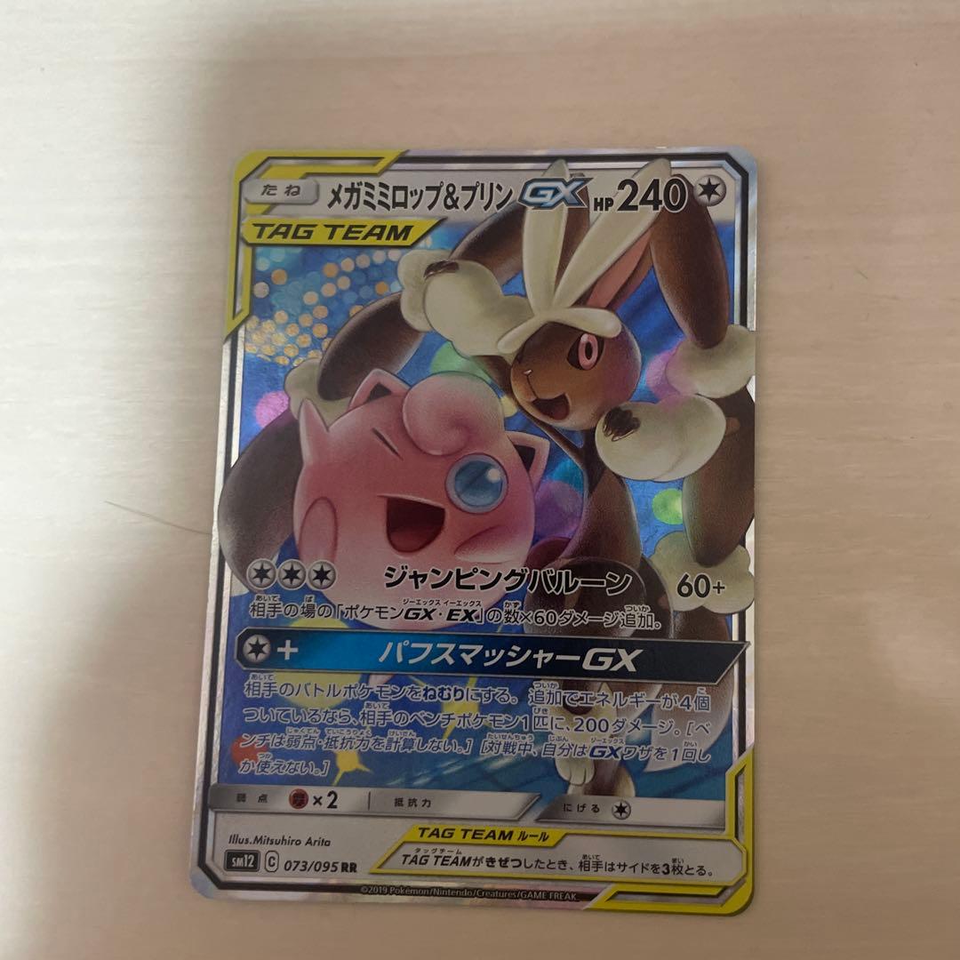 メガミミロップ&プリンGX RR SM12 オルタージェネシス 073/095 - メルカリ