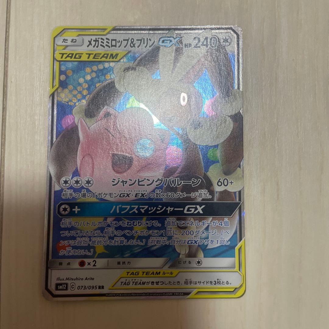 メガミミロップ&プリンGX RR SM12 オルタージェネシス 073/095 - メルカリ