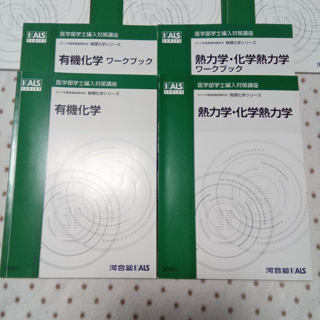 医学部学士編入 KALS 物理化学シリーズ テキストDVD付き - メルカリ