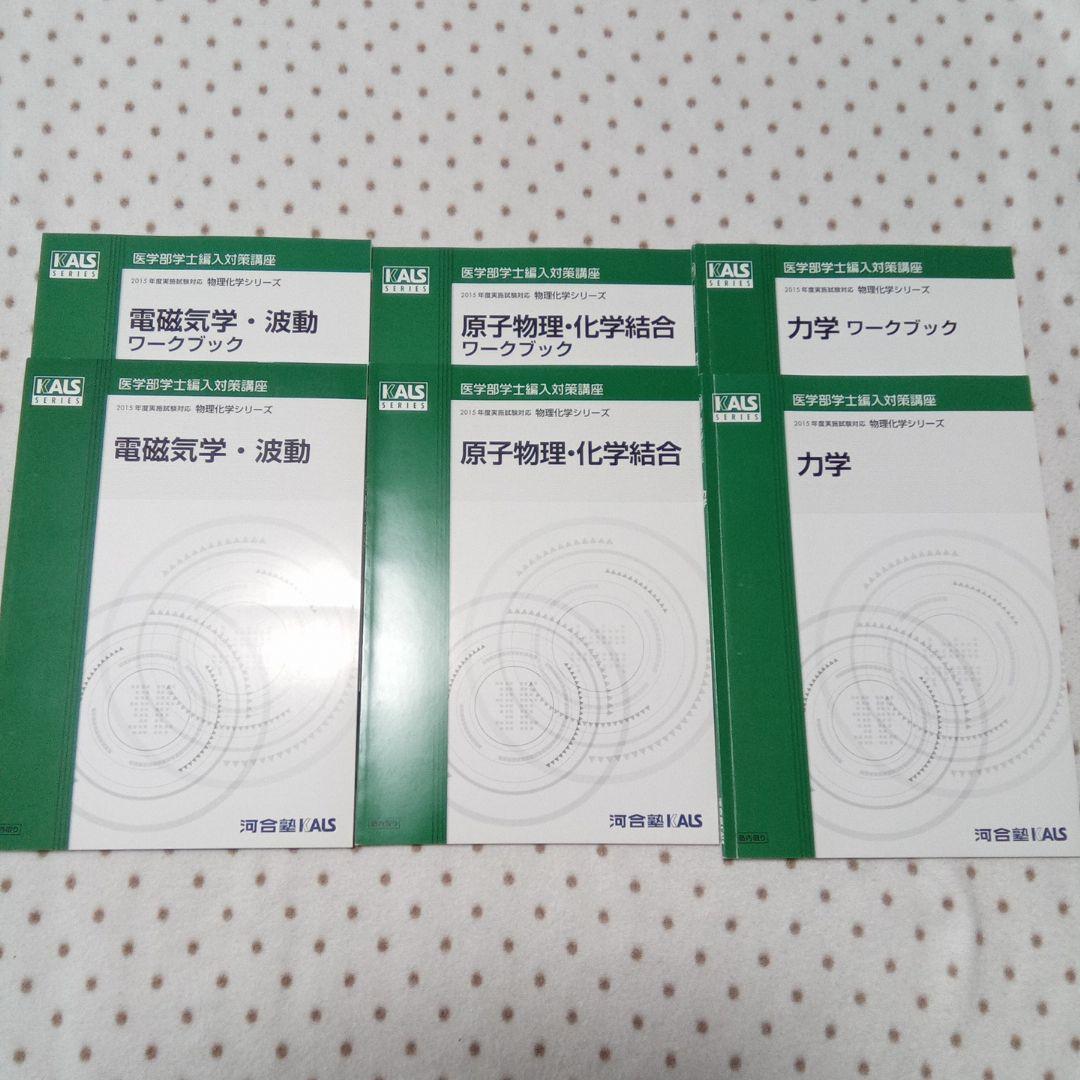 医学部学士編入 KALS 物理化学シリーズ テキストDVD付き - メルカリ