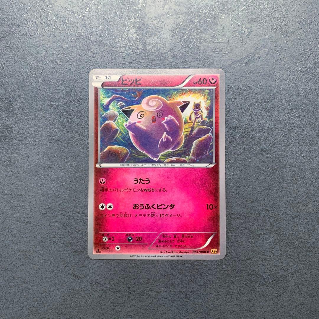 ピッピ C XY9 破天の怒り 061/080 ポケカ こみやトモカズ - メルカリ