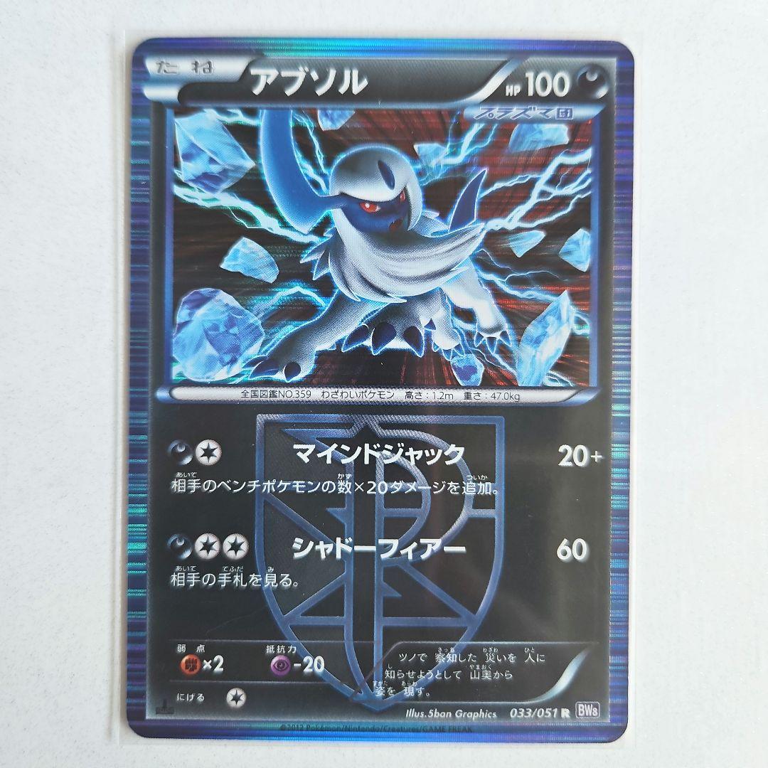 ポケモンカード アブソル プラズマ団 BW - メルカリ