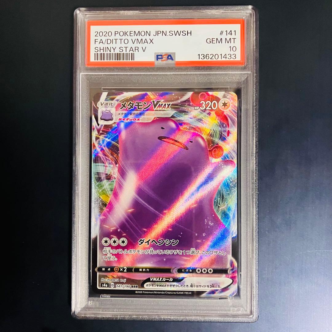 PSA10 メタモンVMAX RRR S4a シャイニースターV 141/190 - メルカリ