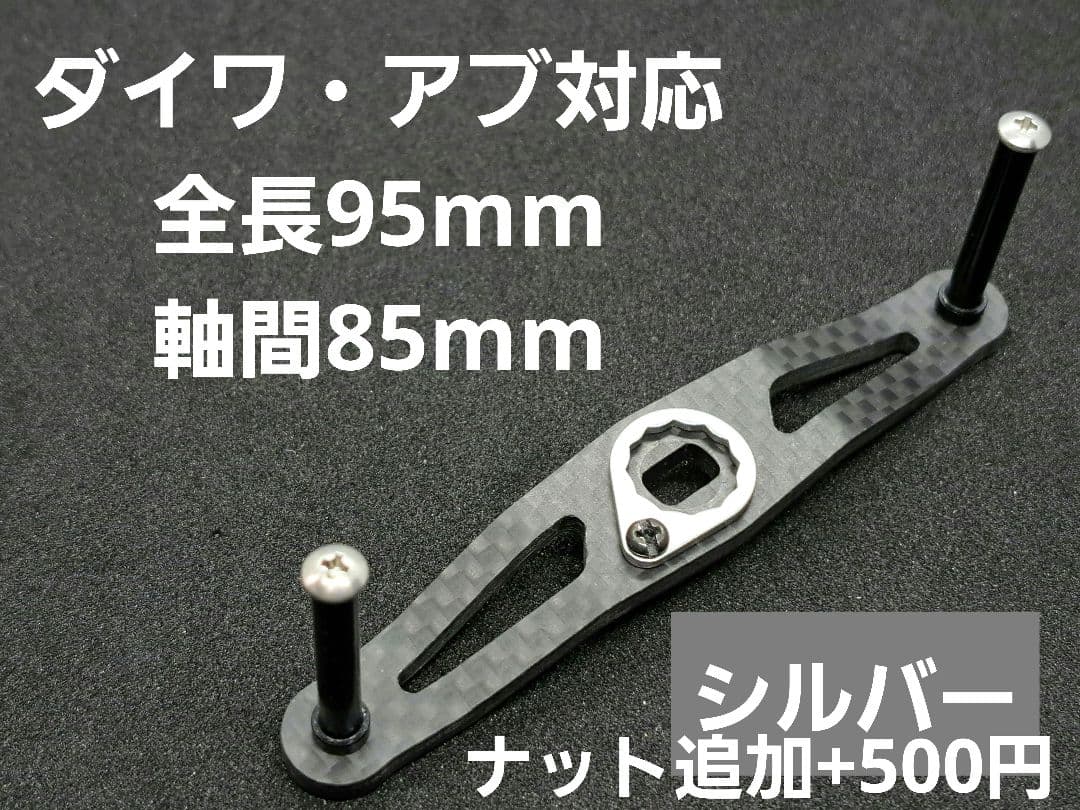 カーボンハンドル シルバー ダイワ/アブ 全長95mm軸間85mm - メルカリ