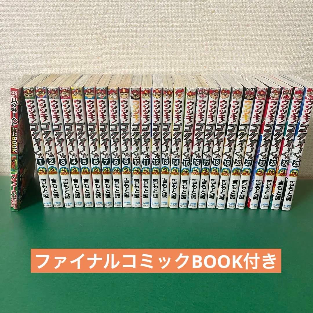 ウソツキ！ゴクオーくん 全巻セット(全25巻、ファイナルコミックBOOK