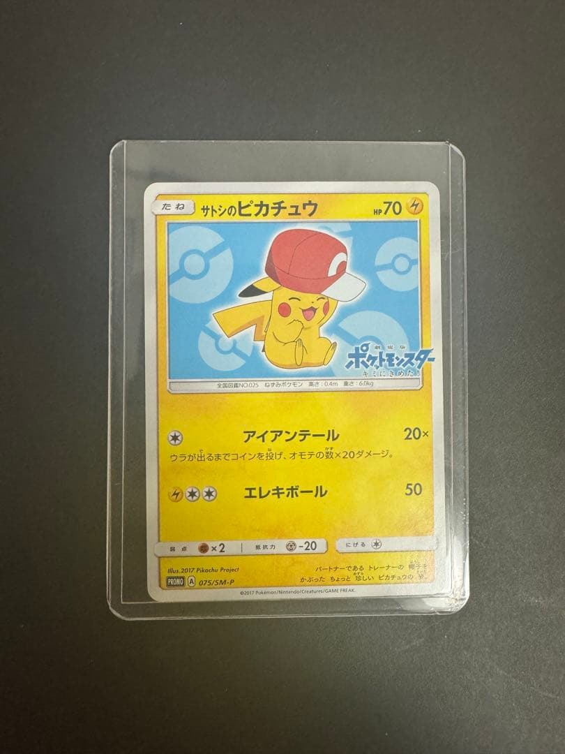 サトシのピカチュウ（PROMO 075/SM-P） - メルカリ