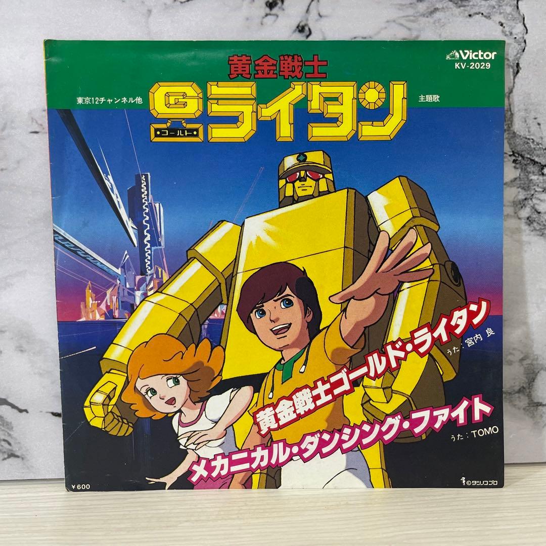 希少！黄金戦士ゴールドライタン 宮内良 TOMO アニソン 昭和 レア