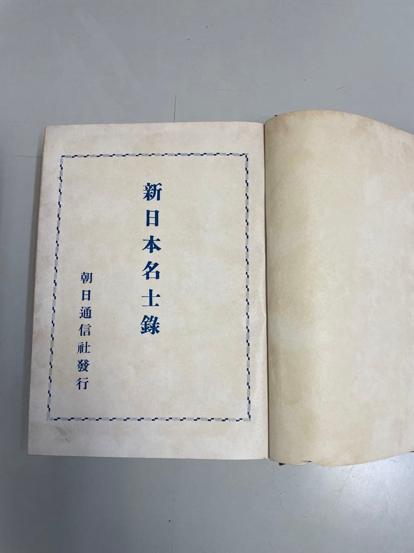 【希少品】昭和26年発行　新日本名士録　朝日通信社