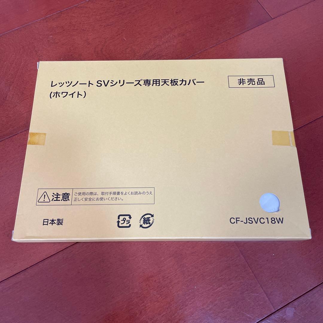 レッツノート】SVシリーズ専用天板カバー ホワイト - メルカリ