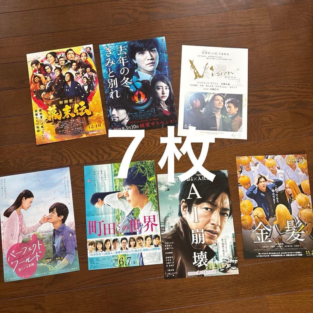 岩田剛典 映画チラシ まとめ売り 7枚セット - メルカリ