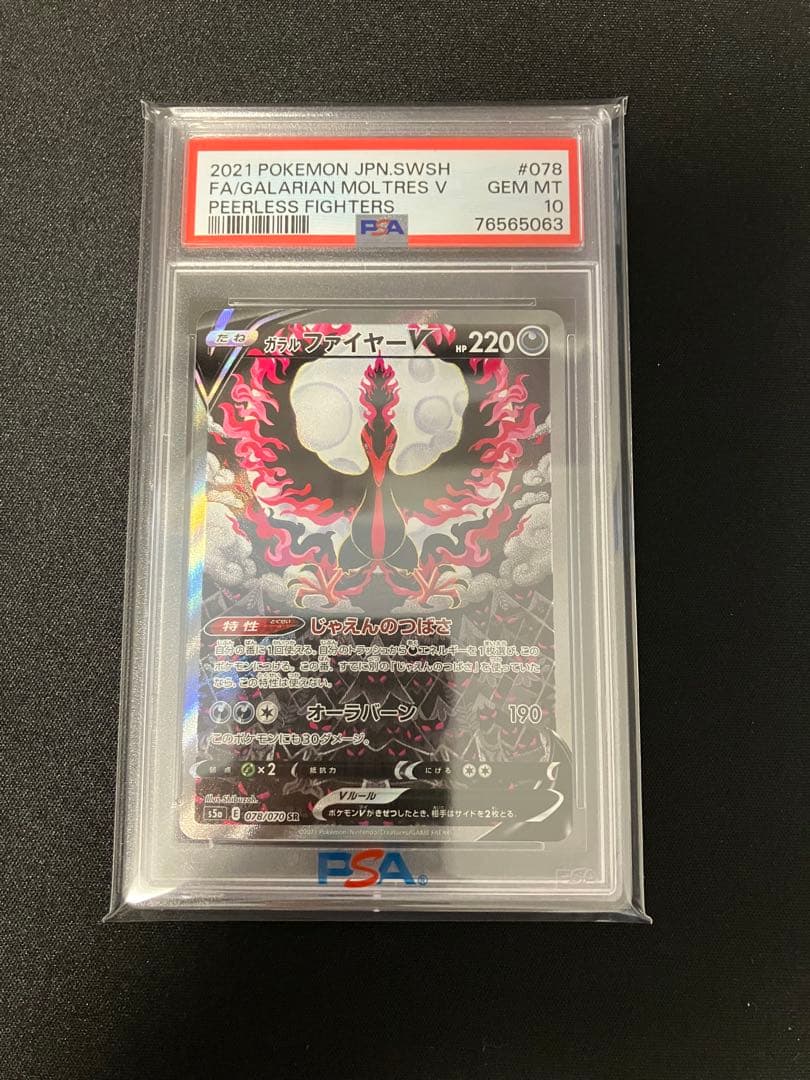 PSA10】ガラルファイヤーV SR SA s5a 078/070 1枚 - メルカリ
