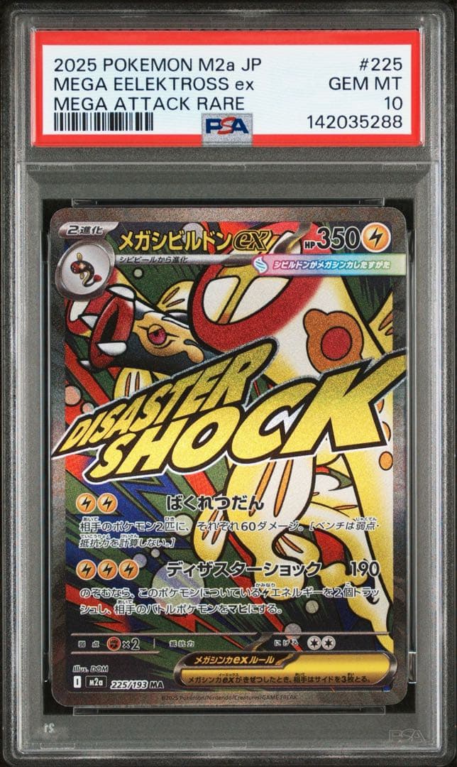 PSA10 メガシビルドンex MA 225/193 M2a MEGAドリーム - メルカリ