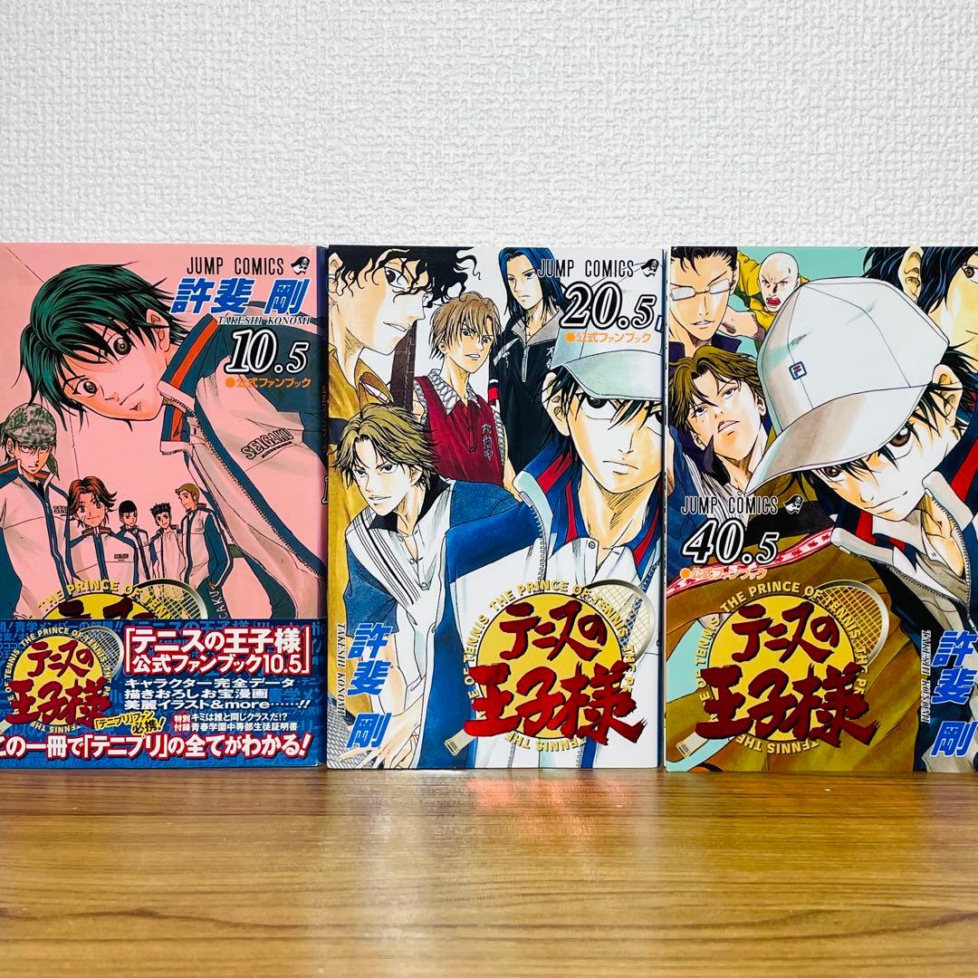 付録未開封】テニスの王子様 公式ファンブック 10.5 20.5 40.5巻