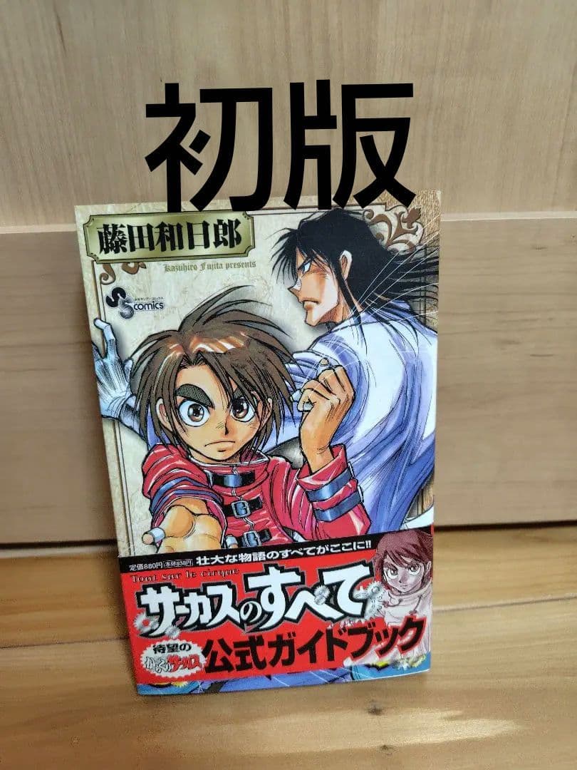 サーカスのすべて : からくりサーカス公式ガイドブック 初版・帯付き