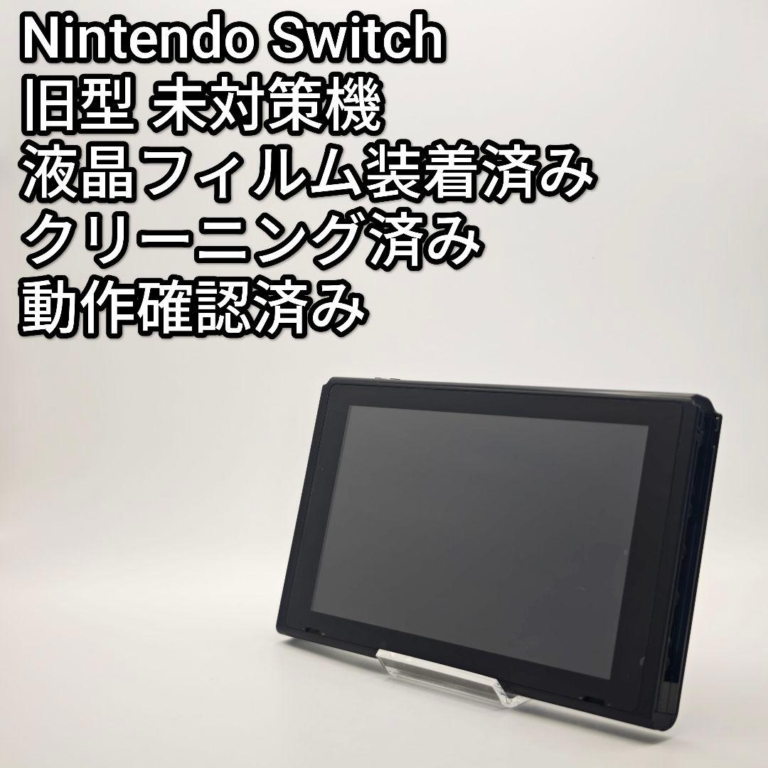 未対策機 旧型 Nintendo Switch スイッチ - メルカリ