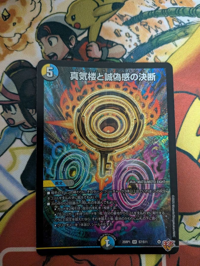 真気楼と誠偽感の決断 パーフェクトペテンシー - メルカリ