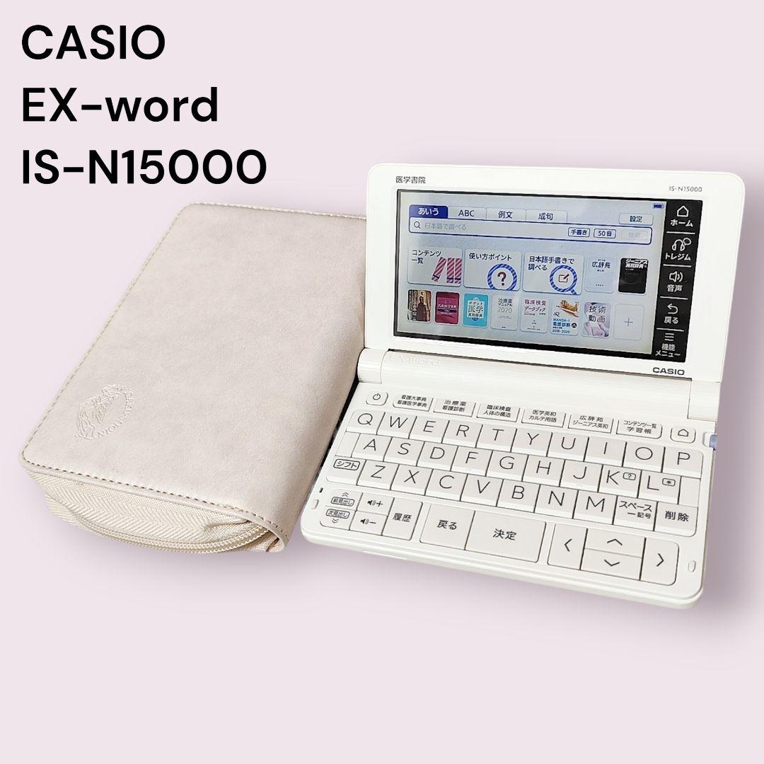 未使用級✨カシオ 電子辞書 EX-word IS-N15000 看護医学 白 - メルカリ