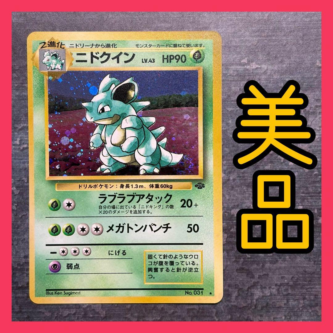美品】ニドクイン ☆ 第2弾拡張パック ポケモンジャングル 渦巻ホロ