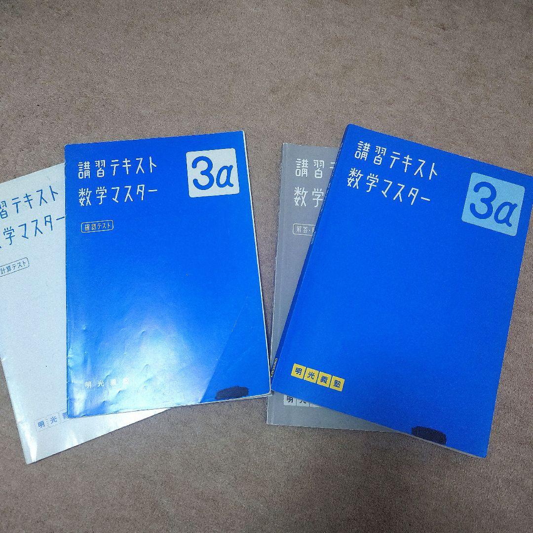明光義塾 講習テキスト 数学マスター 3α 中学3年 問題集 - メルカリ