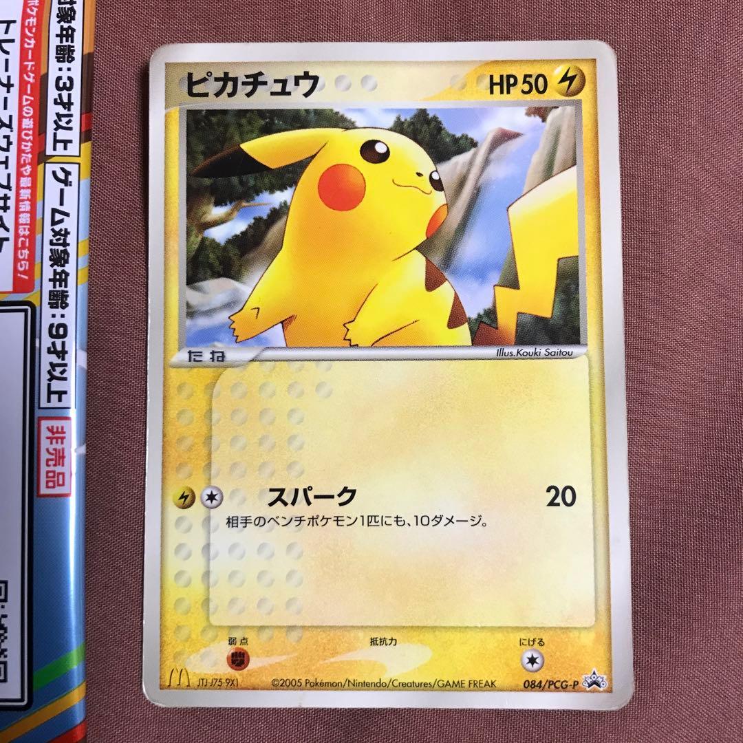 ポケモンカード ピカチュウ プロモ マクドナルド マック 2005 2025