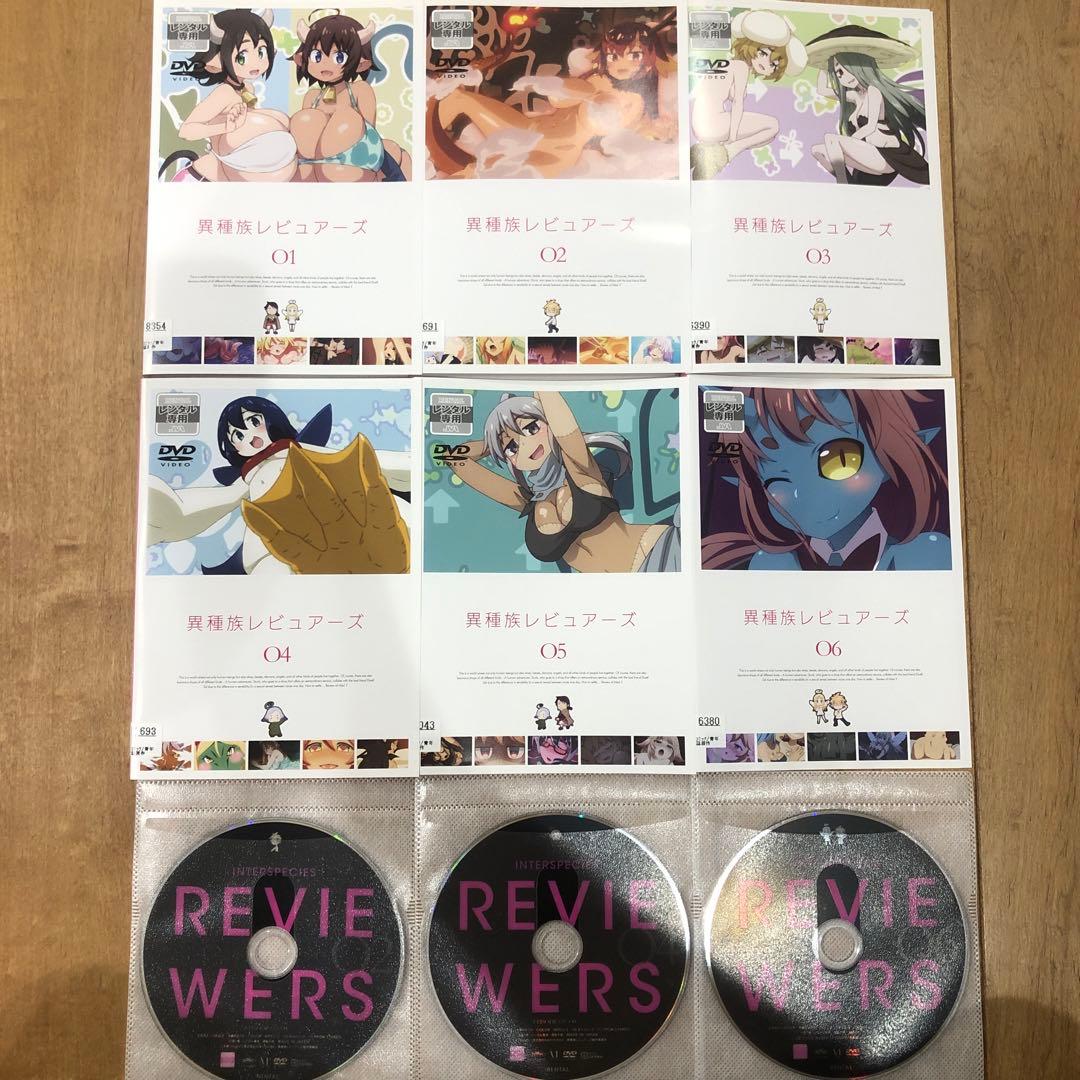 異種族レビュアーズ　全6巻セット　完結　DVD　アニメ　匿名配送