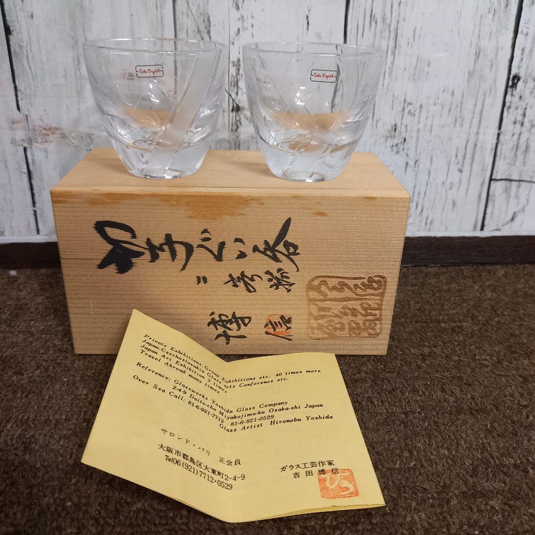 未使用】吉田博信 ガラス作家 ぐい呑 切子ガラス 酒器 2個セット