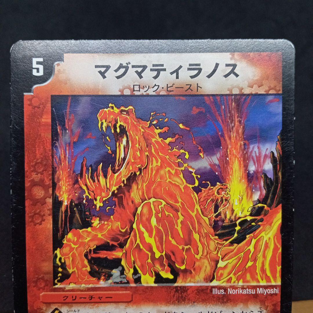 デュエルマスターズ マグマティラノス